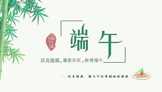 記沃克能源端午節(jié)之感恩聚會(huì)！