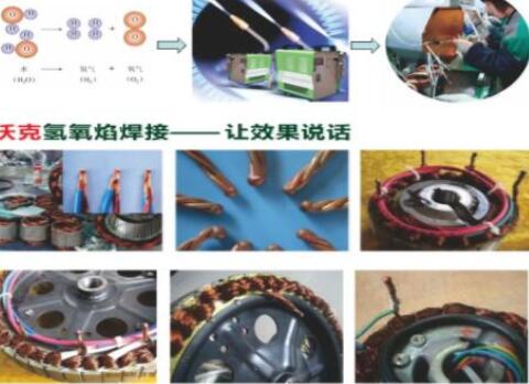 沃克氫氧焰焊機(jī)在電機(jī)行業(yè)大顯神威,取代銅線碰焊機(jī)獲好評如潮！