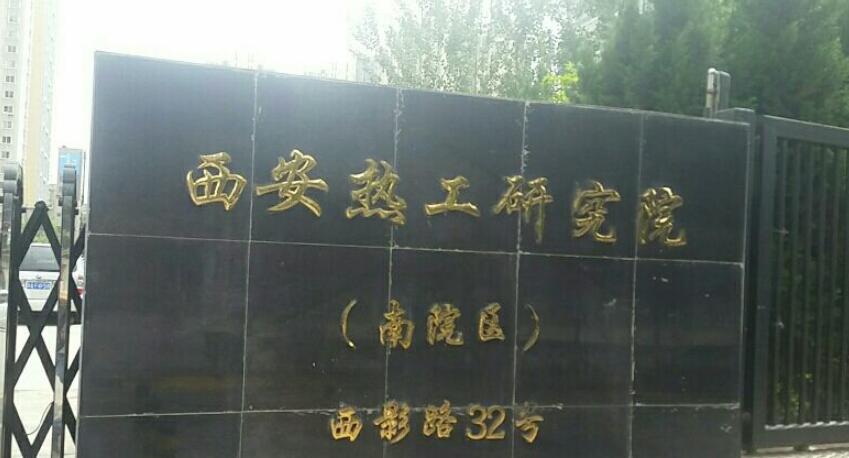西安熱工研究院 西安熱工研究院