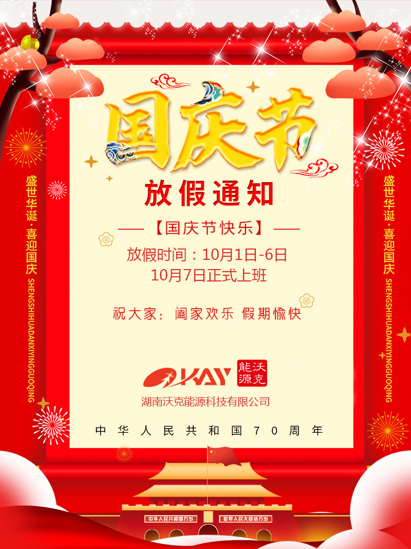 沃克能源國慶放假安排.png 沃克能源國慶放假安排.png