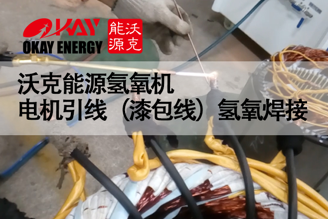 沃克能源氫氧機 電機引線(漆包線)氫氧焊接
