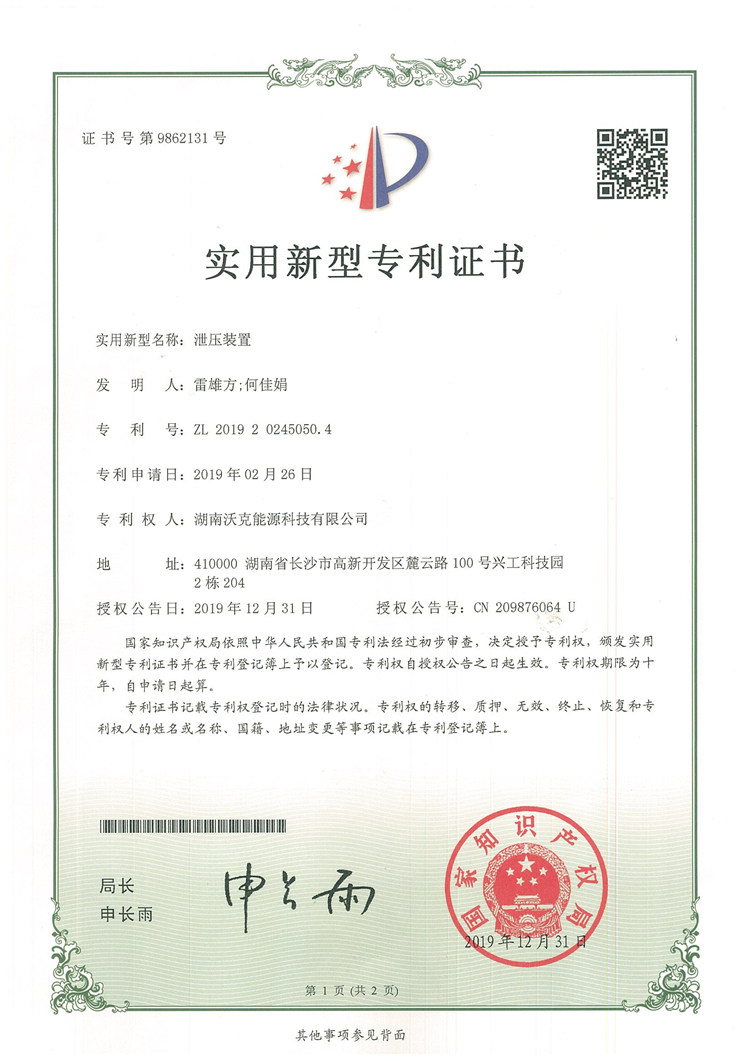 沃克能源泄壓裝置專利.jpg 沃克能源泄壓裝置專利.jpg