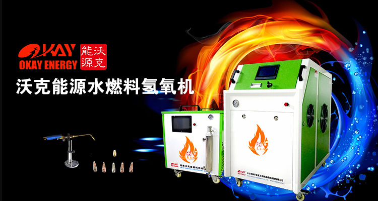 沃克能源水焊機 沃克能源水焊機