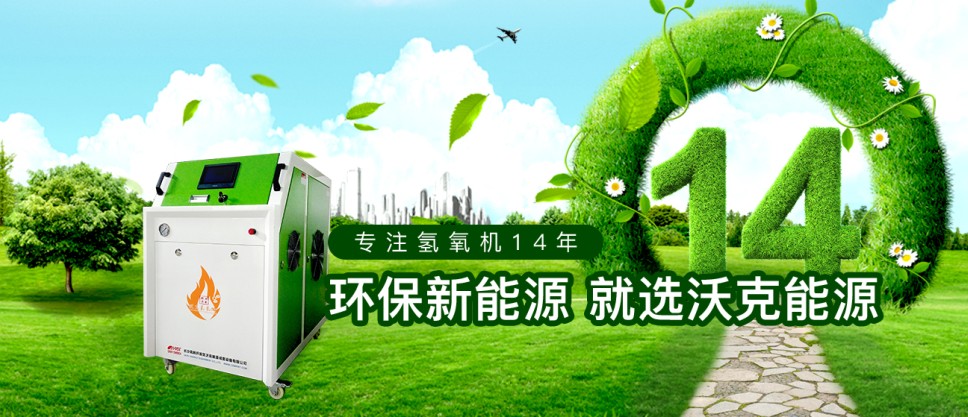 沃克能源水燃料氫氧機(jī).JPG 沃克能源水燃料氫氧機(jī).JPG