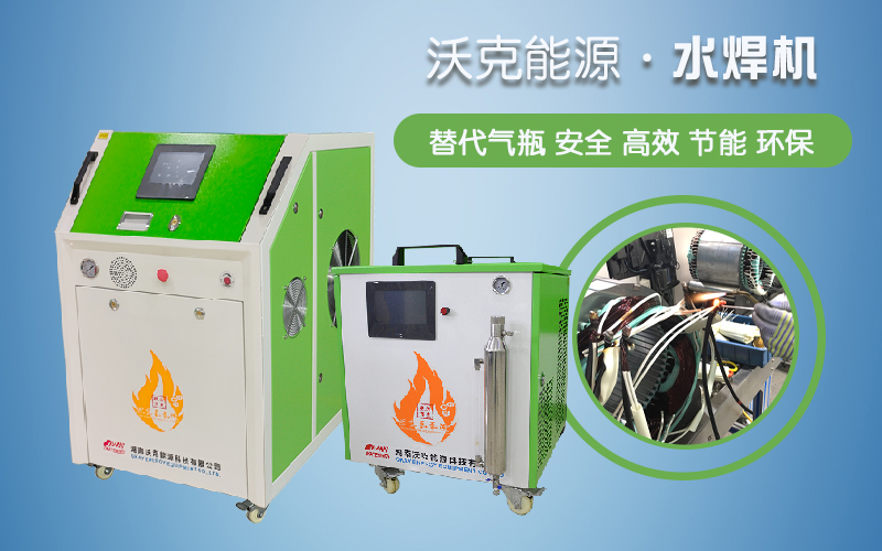 沃克能源氫氧焊機(jī) 沃克能源氫氧焊機(jī)