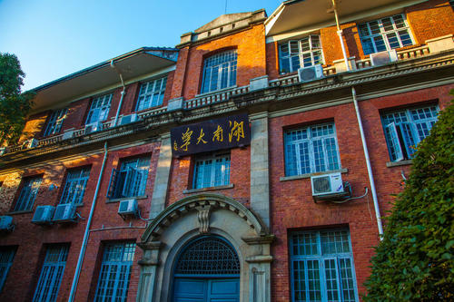 湖南大學 湖南大學