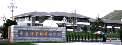 中國計量科學(xué)研究院 中國計量科學(xué)研究院