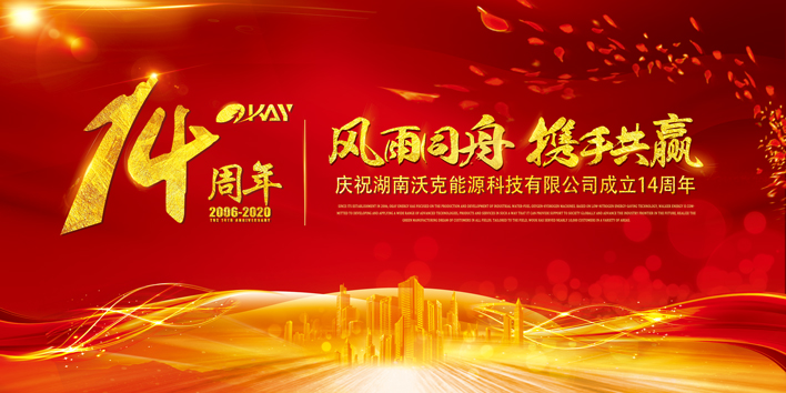 感恩同行，共贏未來(lái)--沃克能源科技十四周年慶