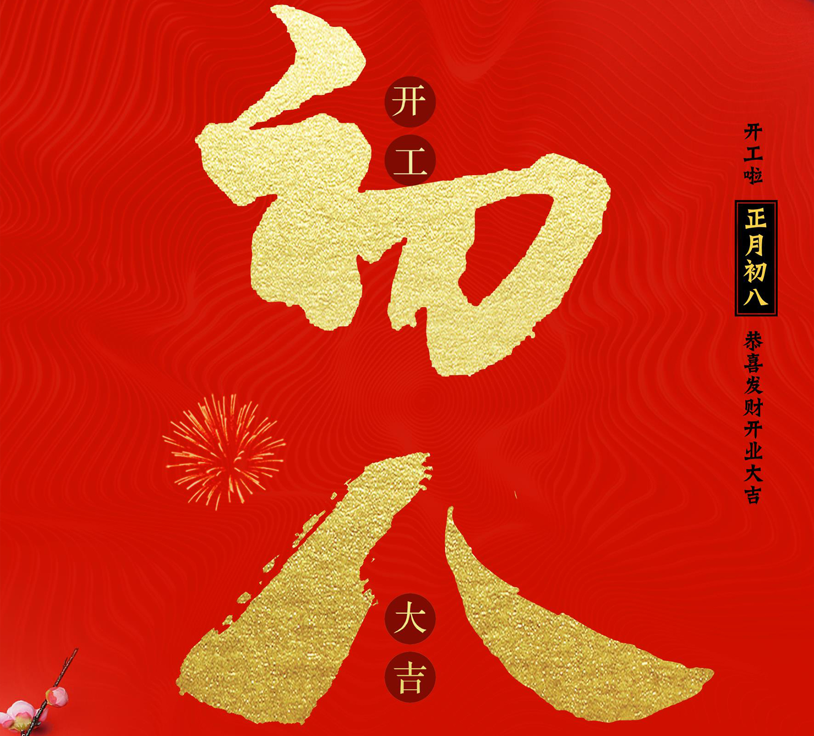 開工大吉 再起征程 ！