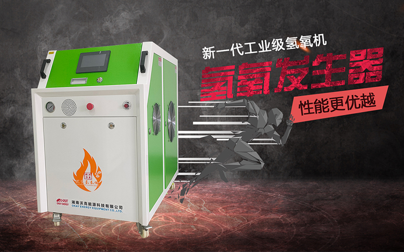 沃克能源氫氧機(jī) 沃克能源氫氧機(jī)