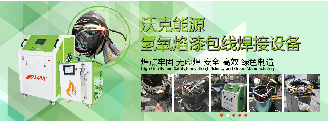 沃克能源氫氧焰漆包線焊接機(jī) 沃克能源氫氧焰漆包線焊接機(jī)
