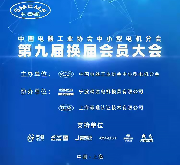 中國(guó)電器工業(yè)協(xié)會(huì)中小型電機(jī)分會(huì)換屆.jpg 中國(guó)電器工業(yè)協(xié)會(huì)中小型電機(jī)分會(huì)換屆.jpg