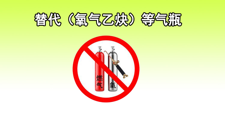 氣瓶管不好就是定時(shí)炸彈，代替?zhèn)鹘y(tǒng)氣瓶的—?dú)溲趸鹧鏅C(jī)！