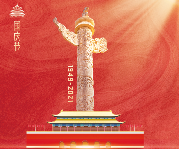 熱烈慶祝中華人民共和國成立72周年！沃克能源國慶節(jié)放假通知