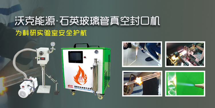 沃克能源石英玻璃管熔封系統(tǒng) 沃克能源石英玻璃管熔封系統(tǒng)