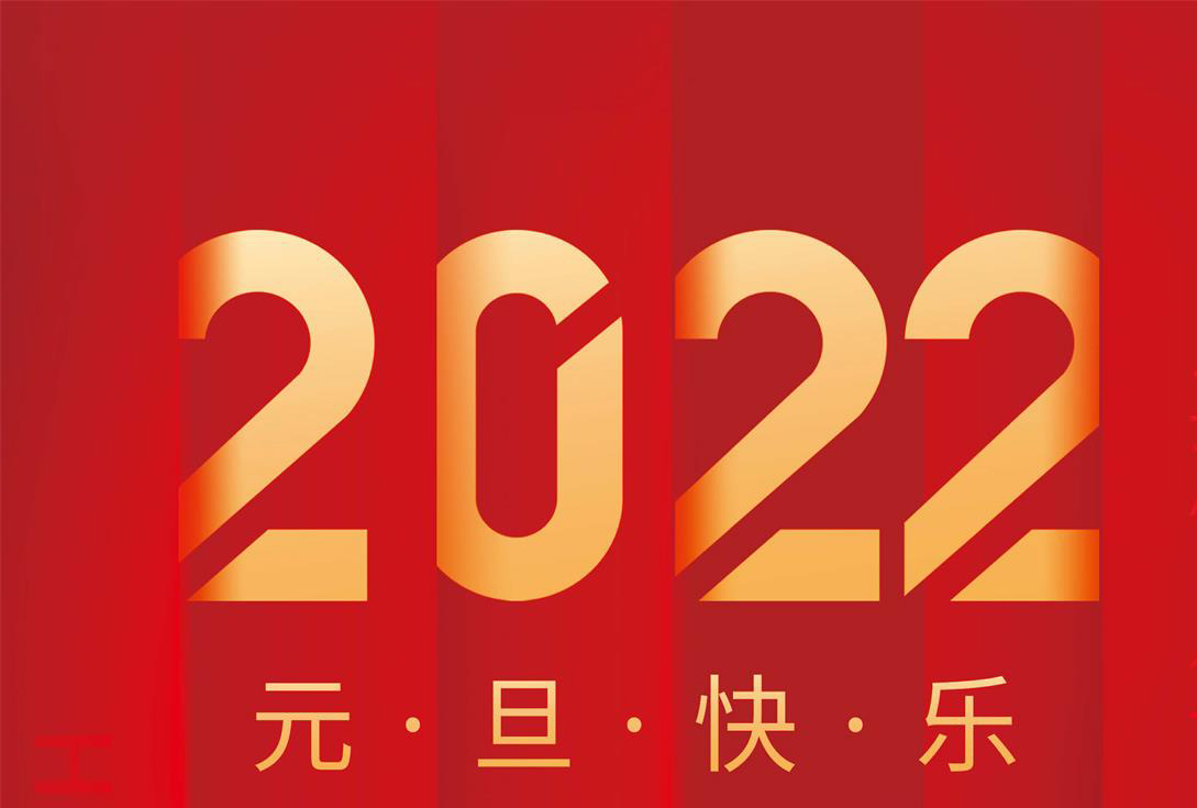 奮進(jìn)2022，沃克能源祝您元旦快樂！