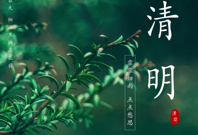 人間三月始芳菲，又是一年清明時