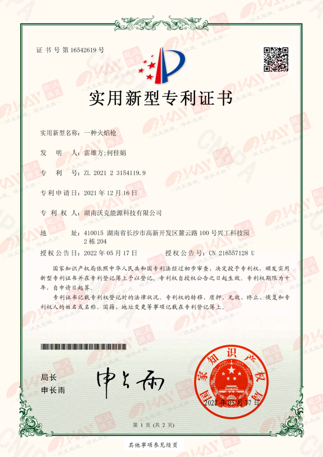 一種火焰槍-實(shí)用新型專利證書(簽章)-1.jpg 一種火焰槍-實(shí)用新型專利證書(簽章)-1.jpg