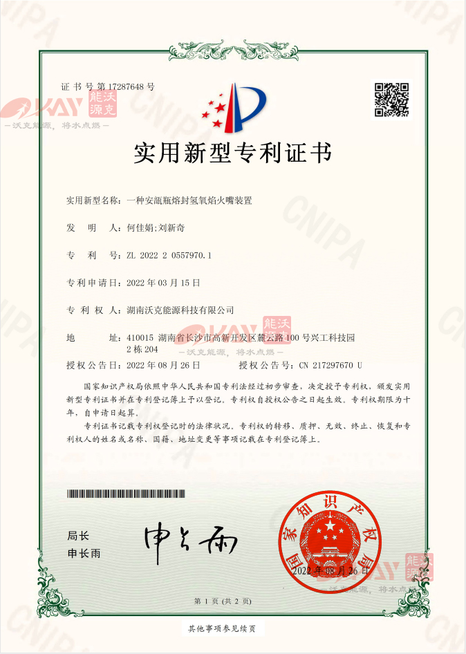 沃克能源氫氧火嘴裝置裝置再獲實(shí)用新型專(zhuān)利 沃克能源氫氧火嘴裝置裝置再獲實(shí)用新型專(zhuān)利