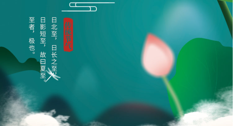 夏至|綠筠尚含粉，圓荷始散芳