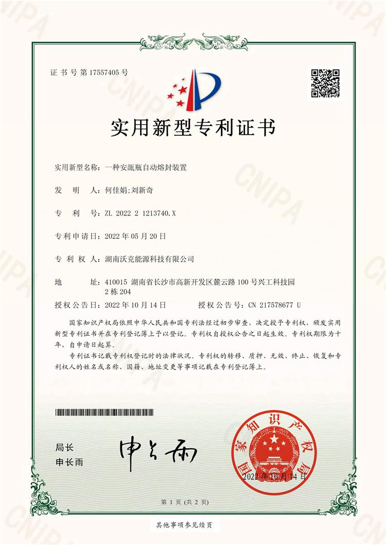 一種安瓿瓶自動(dòng)熔封裝置-實(shí)用新型專利證書 一種安瓿瓶自動(dòng)熔封裝置-實(shí)用新型專利證書