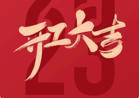 開工大吉| 新開始，新征程，夢(mèng)想再遠(yuǎn)航！