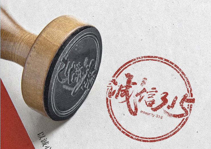 誠信經(jīng)營,秉承匠心精神,用心做好產(chǎn)品！