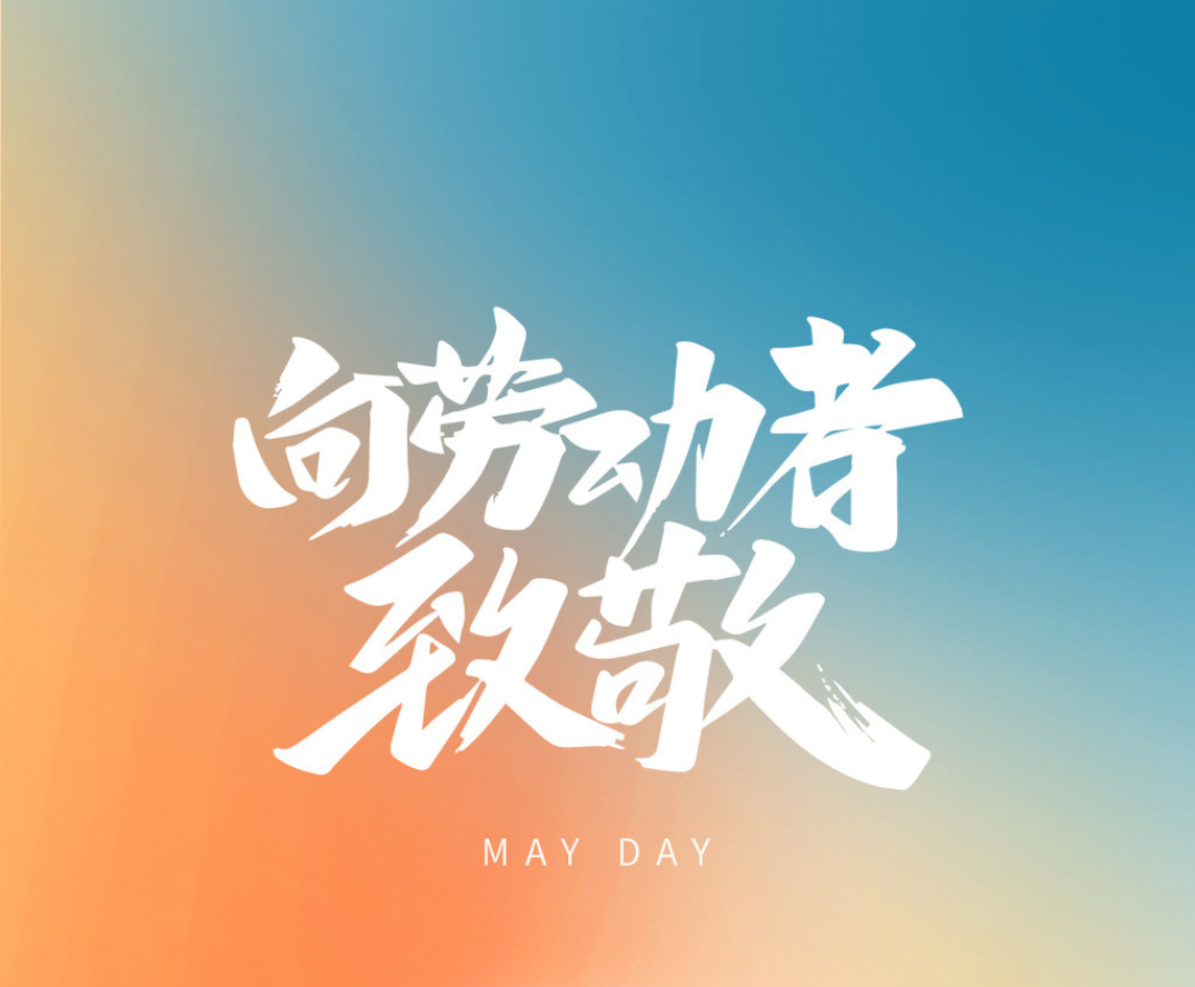 “五一”放假安排來(lái)了！