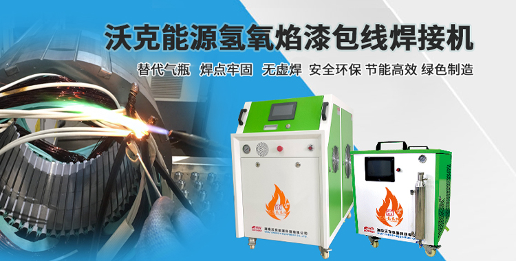 沃克能源-氫氧焰電機漆包線焊接 沃克能源-氫氧焰電機漆包線焊接