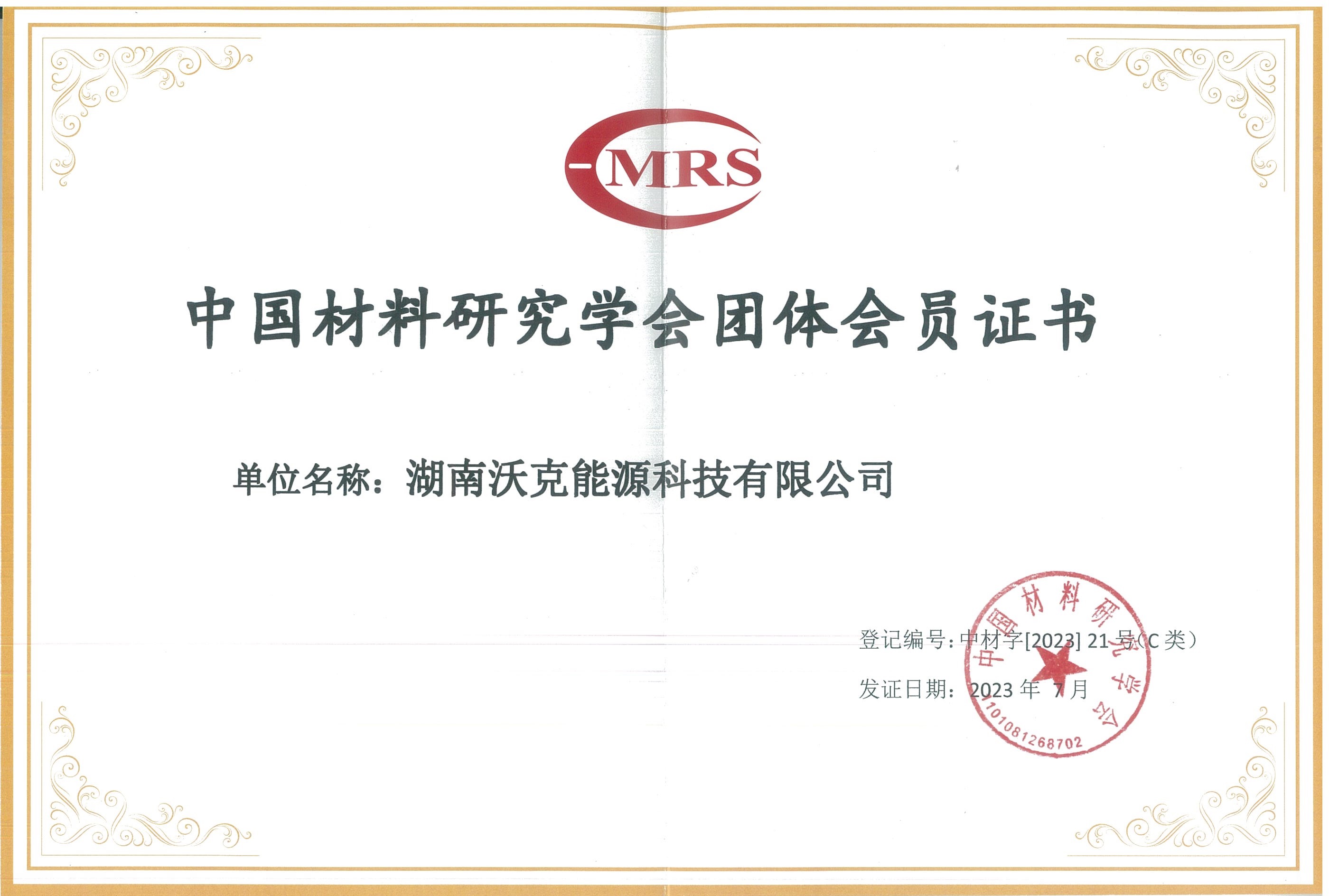中國材料研究學會團體會員證書 (2).jpg 中國材料研究學會團體會員證書 (2).jpg