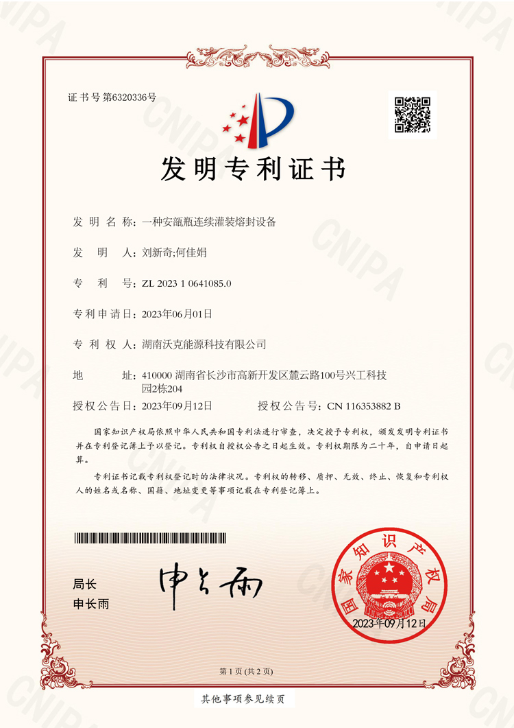 一種安瓿瓶連續(xù)灌裝熔封設(shè)備-發(fā)明專利證書 一種安瓿瓶連續(xù)灌裝熔封設(shè)備-發(fā)明專利證書