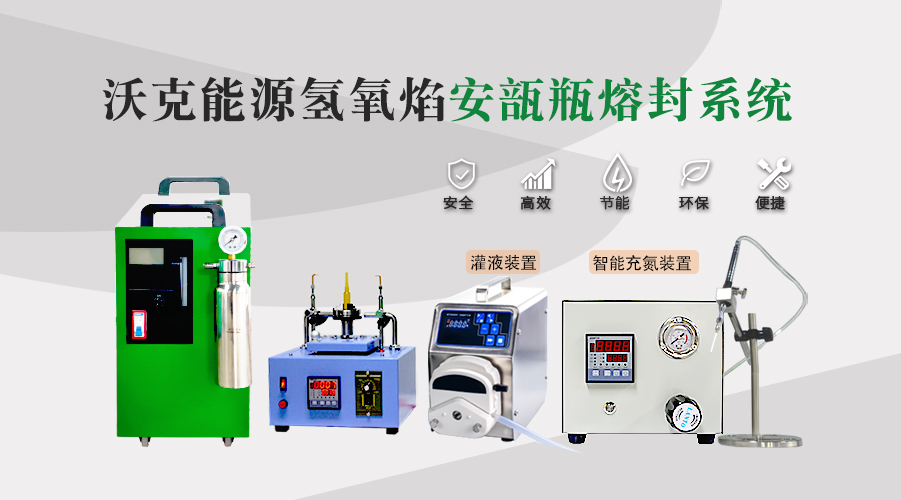 實(shí)驗(yàn)室如何選購(gòu)安瓿瓶熔封機(jī)？