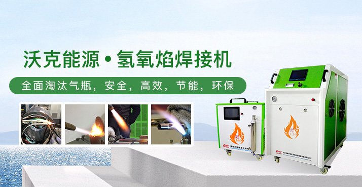 水燃料氫氧水焊機(jī)、水燃料氫氧機(jī)
