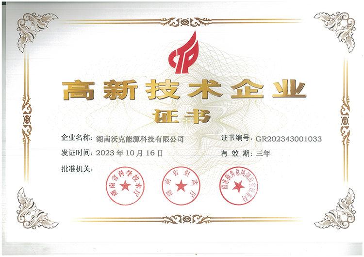 國家高新技術企業(yè)|沃克能源續(xù)獲“高新技術企業(yè)”認定證書！