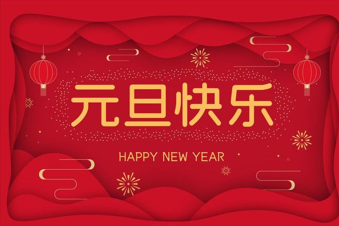 沃克能源2024元旦節(jié)放假通知！