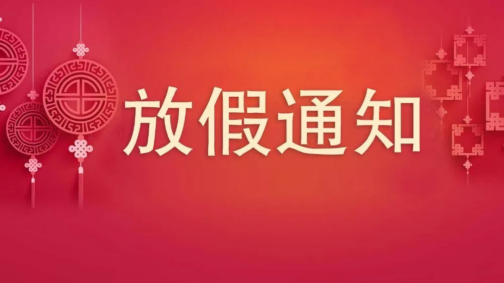 沃克能源2024年五一國(guó)際勞動(dòng)節(jié)放假通知！