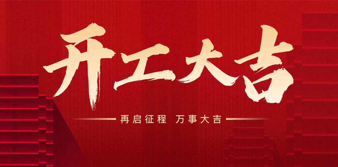開工大吉，萬事興“龍”，向新出發(fā)！