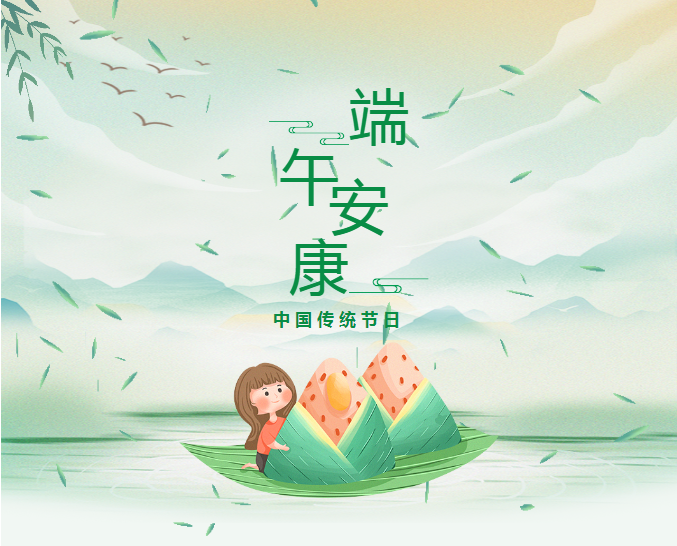 端午安康.png 端午安康.png