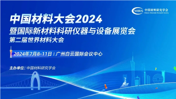 湖南沃克能源誠摯邀您蒞臨廣州中國材料大會(huì)2117展位！