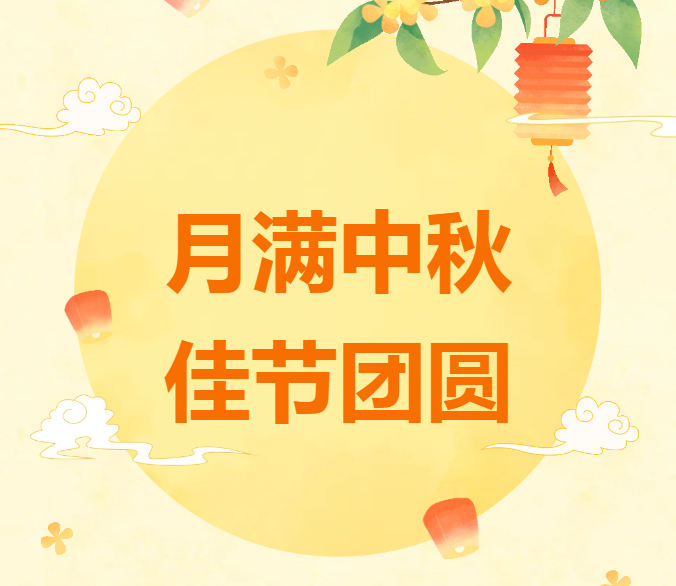 中秋快樂.png 中秋快樂.png
