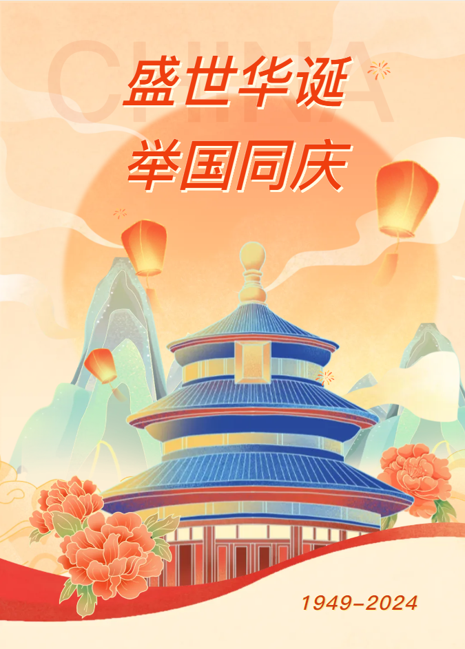 2024國慶.png 2024國慶.png