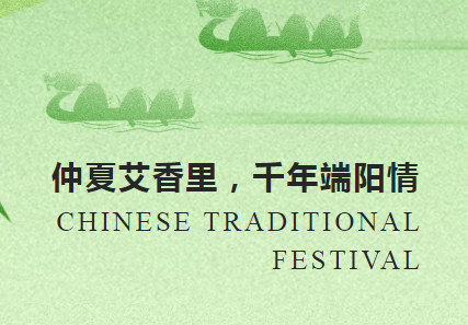 仲夏艾葉香 千年端陽情 | 沃克能源祝您端午安康！