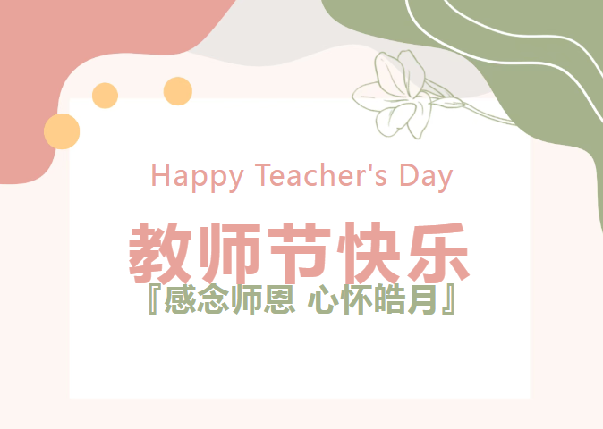 致敬引路之光 | 沃克能源祝全體教師節(jié)日快樂(lè)！