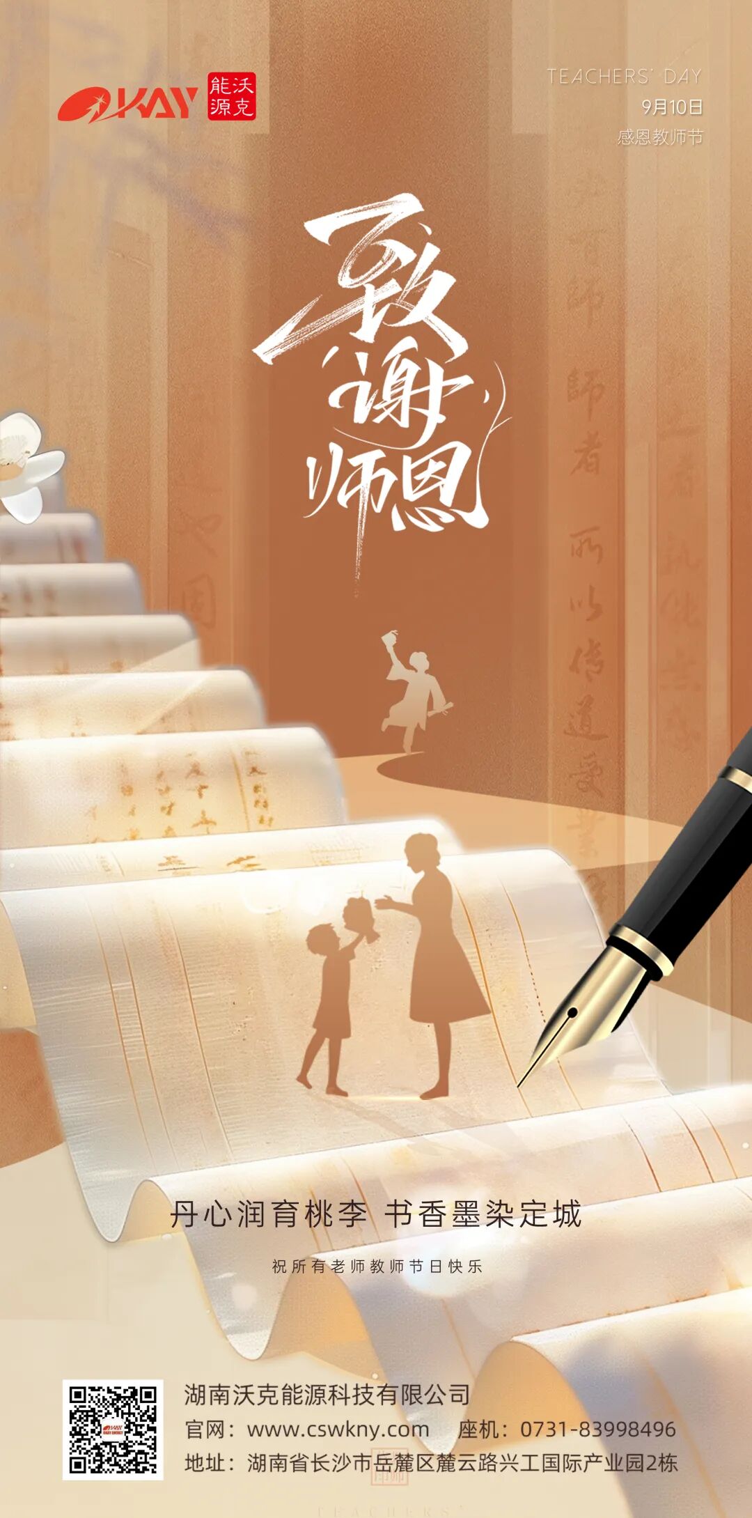 沃克能源祝您教師節(jié)快樂(lè).jpg