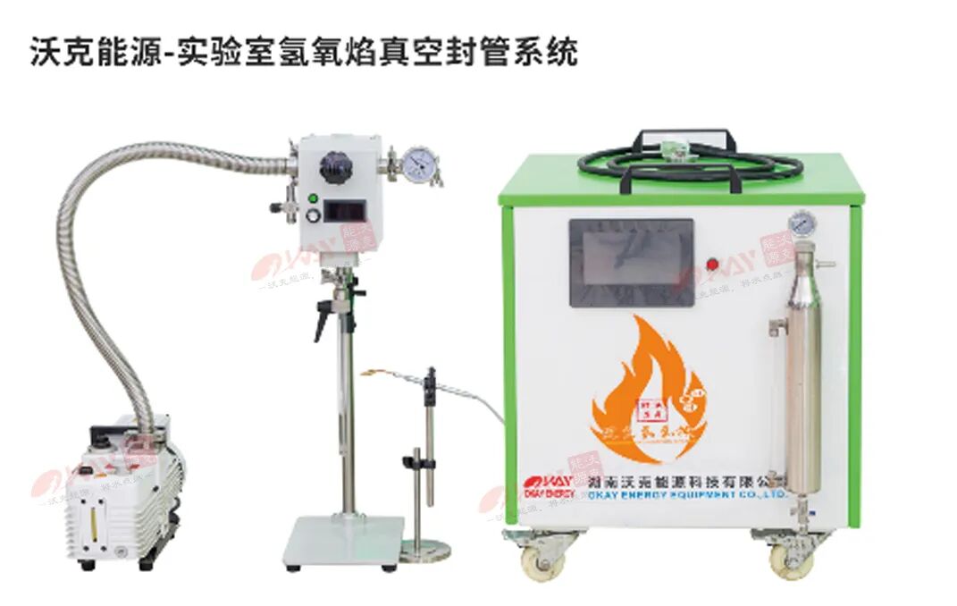 沃克能源氫氧焰真空封管系統(tǒng).jpg